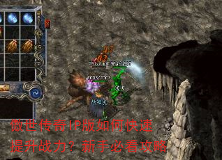 傲世传奇IP版如何快速提升战力?新手必看攻略 傲世传奇IP版如何快速提升战力?新手必看攻略