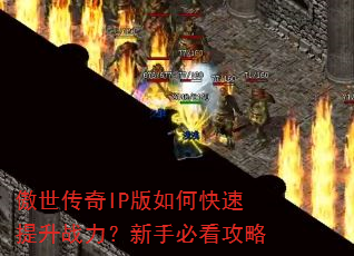 傲世传奇IP版如何快速提升战力?新手必看攻略 傲世传奇IP版如何快速提升战力?新手必看攻略