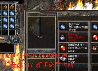傲世传奇IP版如何快速提升战力?新手必看攻略 傲世传奇IP版如何快速提升战力?新手必看攻略