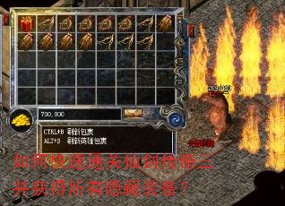 如何快速通关仙剑传奇三并获得所有隐藏装备? 如何快速通关仙剑传奇三并获得所有隐藏装备?