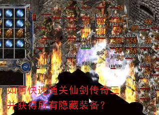 如何快速通关仙剑传奇三并获得所有隐藏装备? 如何快速通关仙剑传奇三并获得所有隐藏装备?