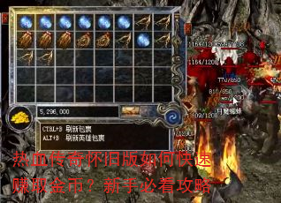 热血传奇怀旧版如何快速赚取金币?新手必看攻略 热血传奇怀旧版如何快速赚取金币?新手必看攻略