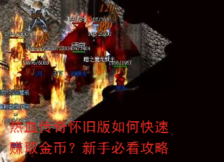 热血传奇怀旧版如何快速赚取金币?新手必看攻略 热血传奇怀旧版如何快速赚取金币?新手必看攻略