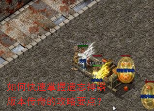 如何快速掌握遗忘神器版本传奇的攻略要点? 如何快速掌握遗忘神器版本传奇的攻略要点?
