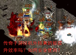 传奇手游挂机外挂真的能提升效率吗?如何安全使用? 传奇手游挂机外挂真的能提升效率吗?如何安全使用?