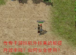 传奇手游挂机外挂真的能提升效率吗?如何安全使用? 传奇手游挂机外挂真的能提升效率吗?如何安全使用?