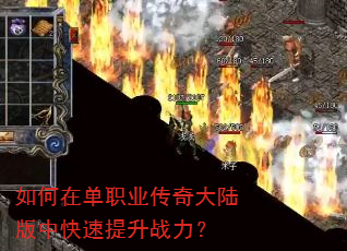 如何在单职业传奇大陆版中快速提升战力? 如何在单职业传奇大陆版中快速提升战力?