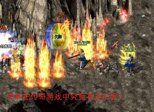 玄冥在传奇游戏中究竟有多厉害? 玄冥在传奇游戏中究竟有多厉害?