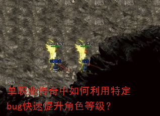单职业传奇中如何利用特定bug快速提升角色等级? 单职业传奇中如何利用特定bug快速提升角色等级?