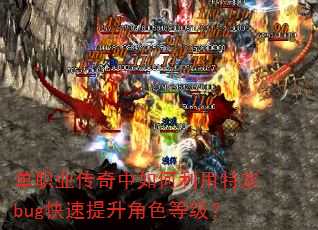 单职业传奇中如何利用特定bug快速提升角色等级? 单职业传奇中如何利用特定bug快速提升角色等级?