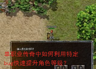 单职业传奇中如何利用特定bug快速提升角色等级? 单职业传奇中如何利用特定bug快速提升角色等级?