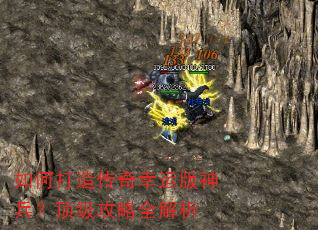 如何打造传奇幸运版神兵?顶级攻略全解析 如何打造传奇幸运版神兵?顶级攻略全解析