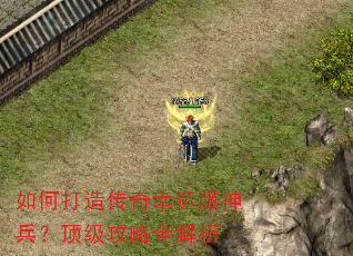 如何打造传奇幸运版神兵?顶级攻略全解析 如何打造传奇幸运版神兵?顶级攻略全解析