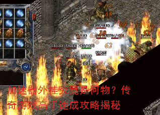 加速器外挂究竟是何物?传奇游戏高手速成攻略揭秘 加速器外挂究竟是何物?传奇游戏高手速成攻略揭秘