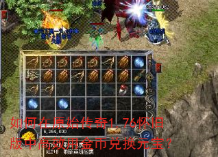 如何在原始传奇1.76怀旧版中高效用金币兑换元宝? 如何在原始传奇1.76怀旧版中高效用金币兑换元宝?
