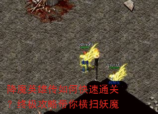 降魔英雄传如何快速通关?终极攻略带你横扫妖魔 降魔英雄传如何快速通关?终极攻略带你横扫妖魔