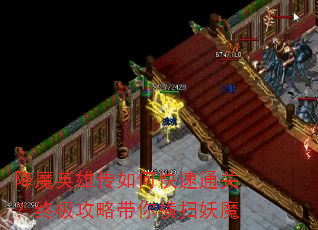 降魔英雄传如何快速通关?终极攻略带你横扫妖魔 降魔英雄传如何快速通关?终极攻略带你横扫妖魔