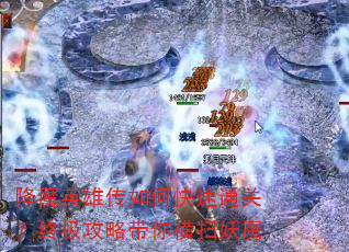 降魔英雄传如何快速通关?终极攻略带你横扫妖魔 降魔英雄传如何快速通关?终极攻略带你横扫妖魔