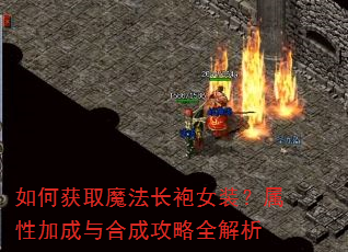 如何获取魔法长袍女装?属性加成与合成攻略全解析 如何获取魔法长袍女装?属性加成与合成攻略全解析