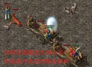 如何获取魔法长袍女装?属性加成与合成攻略全解析 如何获取魔法长袍女装?属性加成与合成攻略全解析