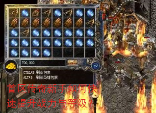 首区传奇新手如何快速提升战力与等级? 首区传奇新手如何快速提升战力与等级?