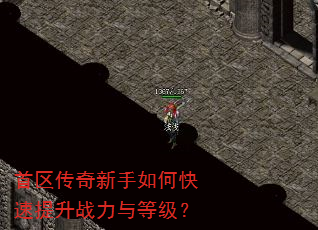 首区传奇新手如何快速提升战力与等级? 首区传奇新手如何快速提升战力与等级?