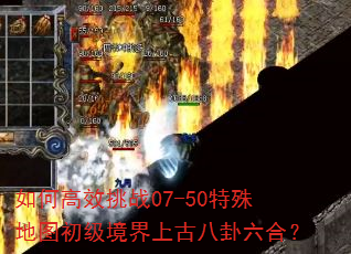 如何高效挑战07-50特殊地图初级境界上古八卦六合? 如何高效挑战07-50特殊地图初级境界上古八卦六合?