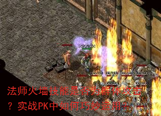 ��ʦ��ǽ�����Ƿ�ΪȺ�幥����ʵսPK������������ã�