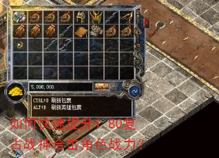 如何快速提升1.80复古战神合击角色战力? 如何快速提升1.80复古战神合击角色战力?
