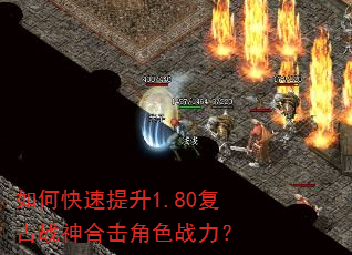 如何快速提升1.80复古战神合击角色战力? 如何快速提升1.80复古战神合击角色战力?