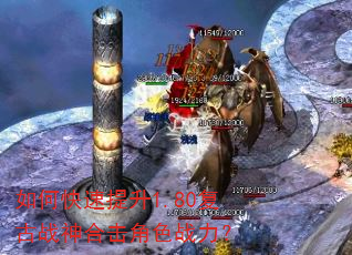 如何快速提升1.80复古战神合击角色战力? 如何快速提升1.80复古战神合击角色战力?