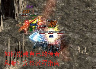 如何搭建自己的传奇私服?完整教程指南 如何搭建自己的传奇私服?完整教程指南