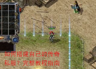 如何搭建自己的传奇私服?完整教程指南 如何搭建自己的传奇私服?完整教程指南