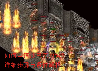 如何申请沙巴克攻城?详细步骤与条件解析 如何申请沙巴克攻城?详细步骤与条件解析