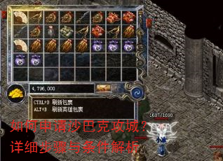 如何申请沙巴克攻城?详细步骤与条件解析 如何申请沙巴克攻城?详细步骤与条件解析