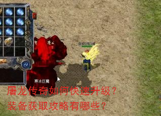 屠龙传奇如何快速升级?装备获取攻略有哪些? 屠龙传奇如何快速升级?装备获取攻略有哪些?