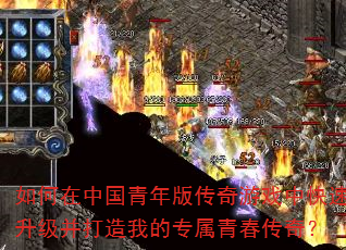 如何在中国青年版传奇游戏中快速升级并打造我的专属青春传奇? 如何在中国青年版传奇游戏中快速升级并打造我的专属青春传奇?