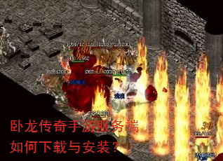 卧龙传奇手游服务端如何下载与安装? 卧龙传奇手游服务端如何下载与安装?