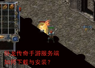 卧龙传奇手游服务端如何下载与安装? 卧龙传奇手游服务端如何下载与安装?