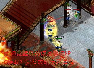 武神觉醒任务该找哪位NPC接取?完整攻略流程详解 武神觉醒任务该找哪位NPC接取?完整攻略流程详解