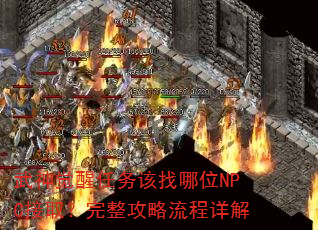 武神觉醒任务该找哪位NPC接取?完整攻略流程详解 武神觉醒任务该找哪位NPC接取?完整攻略流程详解