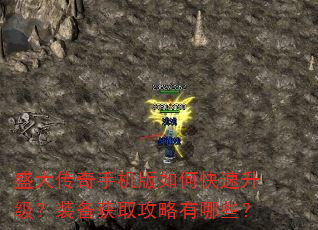 盛大传奇手机版如何快速升级?装备获取攻略有哪些? 盛大传奇手机版如何快速升级?装备获取攻略有哪些?