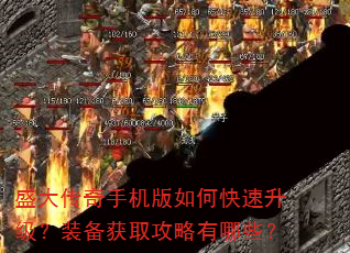 盛大传奇手机版如何快速升级?装备获取攻略有哪些? 盛大传奇手机版如何快速升级?装备获取攻略有哪些?