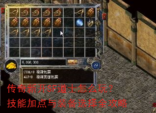传奇新开SF道士怎么玩?技能加点与装备选择全攻略 传奇新开SF道士怎么玩?技能加点与装备选择全攻略
