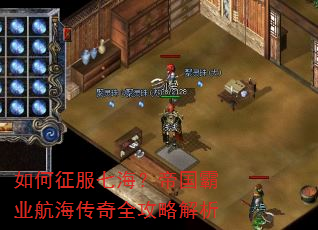 如何征服七海?帝国霸业航海传奇全攻略解析 如何征服七海?帝国霸业航海传奇全攻略解析