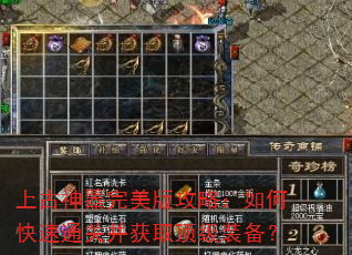上古神器完美版攻略:如何快速通关并获取顶级装备? 上古神器完美版攻略:如何快速通关并获取顶级装备?