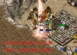 如何高效通关我本沉默传奇?终极攻略全解析 如何高效通关我本沉默传奇?终极攻略全解析