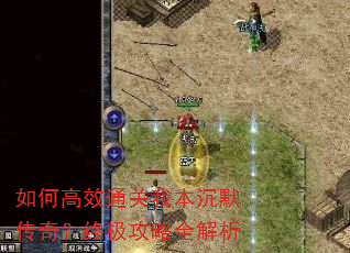 如何高效通关我本沉默传奇?终极攻略全解析 如何高效通关我本沉默传奇?终极攻略全解析