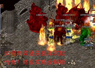 如何高效通关我本沉默传奇?终极攻略全解析 如何高效通关我本沉默传奇?终极攻略全解析