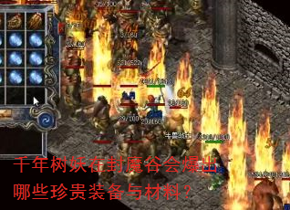 ǧ�������ڷ�ħ�Ȼᱬ����Щ���װ������ϣ�